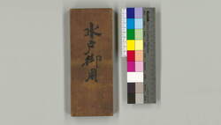 以廻状得御意候(御簾中様御還府被為在候ニ付千住宿壱丁目玉川屋藤兵衛方江御出席可被成候御達) / Document of Townspeople image