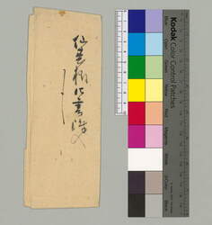 包紙(仙台様御書附入) / Document of Townspeople image