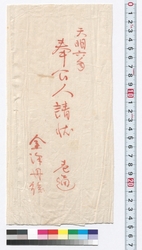 奉公人請状之事(金澤屋三右衛門宛) / Document of Townspeople image