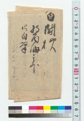 [醤油・納豆など製造法] / Document of Townspeople image