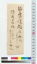 [書簡断簡] / Document of Townspeople image