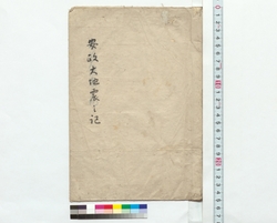 安政大地震之記 / Document of Townspeople image