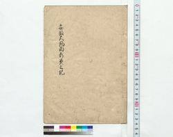 安政大風雨水災之記 / Document of Townspeople image