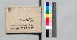 道中日記(仙波市左衛門日記) / Travel Journal (Diary of Semba Ichizaemon : Document of the Semba Family, the Feudal Retainer of the Satsuma Clan) image