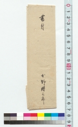 [小野欣四郎急養子之義ニ付印紙書付] / [Signed and Sealed Note Regarding Urgent Adoption Arrangement of Ono Kinshiro] (Reference Materials on Takahashi Deishu) image