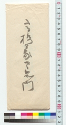 [高橋義左右衛門宛御用召状］ / [Summons Addressed to Takahashi Gizaemon] (Reference Materials on Takahashi Deishu) image