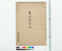 寛政譜書抜 / Excerpts from the Collection of Feudal Lord Family Trees in the Kansei Era (Reference Materials on Takahashi Deishu) image