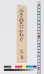 宣旨（藤原政晃任伊勢守） / Informal Imperial Letter (Fujiwara Masamitsu Appointed the Lord of Ise, Reference Materials on Takahashi Deishu) image