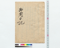 御用日記 / Diary of Official Duties (Reference Materials on Takahashi Deishu) image