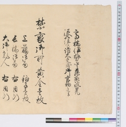 高橋伊勢守藤原政晃従五位下諸大夫成御官物之事 / Takahashi, Lord of Ise, Fujiwara Masamitsu, Ranked as Junior Fifth Rank, Lower Grade is One of Shodaibu (Fourth- and Fifth-rank Officials); He Has Offered a Tribute (Reference Materials on Takahashi Deishu) image