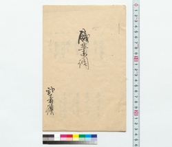 職業調 / Investigation into Occupations (Reference Materials on Takahashi Deishu) image