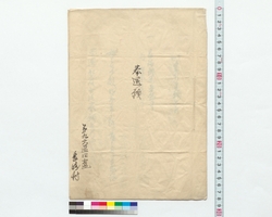 家禄奉還願 / Request for Restoration of Hereditary Stipends (Reference Materials on Takahashi Deishu) image
