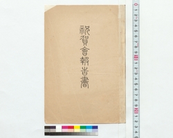 祝賀会報告書（付祝賀会奏楽曲目） / Report on the Celebratory Party (Including a Program of Musical Performances, Reference Materials on Takahashi Deishu) image