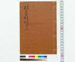 備忘蛙蚓集 / Memorandum: Keiinshu (Reference Materials on Takahashi Deishu) image