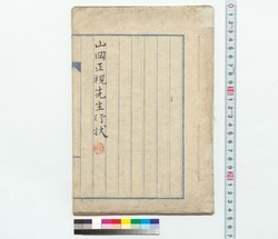 山岡正視先生行状(稿） / Master Yamaoka Masami's Conduct (Draft) (Reference Materials on Takahashi Deishu) image