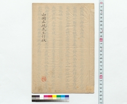 山岡正視先生行状 / Master Yamaoka Masami's Conduct (Reference Materials on Takahashi Deishu) image