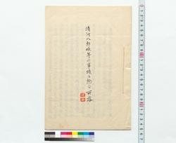清河八郎晩年の事蹟に就て所存 / Thoughts on Vestiges of Kiyokawa Hachiro in His Later Years (Reference Materials on Takahashi Deishu) image