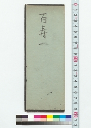 百寿　一・二 / Centenarianism 1, 2 (Reference Materials on Takahashi Deishu) image