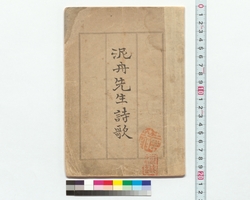 泥舟先生詩歌 / Verse by Takahashi Deishu (Reference Materials on Takahashi Deishu) image