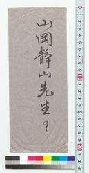 書簡（直鎗十文字何レ哉利有哉と御尋ニ付） / Letter (Regarding Your Question: Which Is Advantageous, Straight Spear or Cross-headed Spear?) (Reference Materials on Takahashi Deishu) image