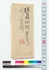 泥舟幼時養父ヘ送りし書牘につき/Regarding Letters Sent by Deishu in His Boyhood to His Adoptive Father (Reference Materials on Takahashi Deishu) image