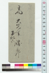 高橋泥舟宛書簡（御染筆につき） / Letter to Takahashi Deishu (Regarding the Painting and Calligraphic Work) (Reference Materials on Takahashi Deishu) image