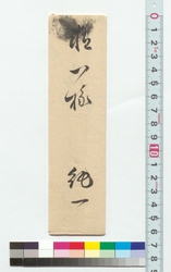 高橋泥舟宛書簡（御口上の趣前田宮重氏へ委細申上） / Letter to Takahashi Deishu (I Have Duly Told Maeda Miyashige the Purport of Your Message) (Reference Materials on Takahashi Deishu) image