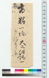 高橋泥舟宛書簡 / Letter to Takahashi Deishu (Reference Materials on Takahashi Deishu) image