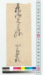 高橋泥舟宛書簡 / Letter to Takahashi Deishu (Reference Materials on Takahashi Deishu) image