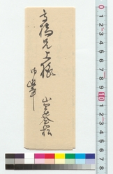 高橋泥舟宛書簡（松平周旋の義につき） / Letter to Takahashi Deishu (Regarding Recommendation of Matsudaira) (Reference Materials on Takahashi Deishu) image