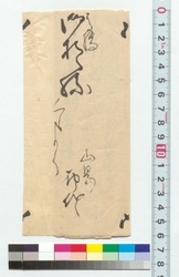 高橋御おく様宛書簡 / Letter to Takahashi's Wife (Reference Materials on Takahashi Deishu) image
