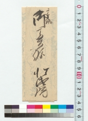 高橋御奥様宛書簡 / Letter to Takahashi's Wife (Reference Materials on Takahashi Deishu) image