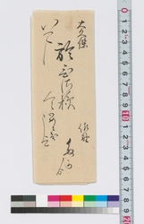大久保久宛書簡 / Letter to Okubo Hisa (Reference Materials on Takahashi Deishu) image