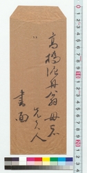 殿様宛書簡（ゆかた地・金子送付ノ礼状形之物の図） / Letter to the Lord (Letter of Appreciation for Sending Fabric for Yukata and Money, and Pattern Drawing) (Reference Materials on Takahashi Deishu) image