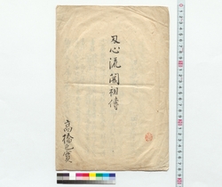 刃心流開祖伝 / The Life of the Ninshin School Founder (Reference Materials on Takahashi Deishu) image