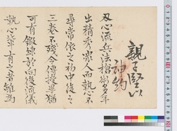 ［刃心流免状]（親子堅以神約御送伝可有之候） / [Ninshin School License] (Make Sure Skills Are Passed Down from Parent to Child on the Grounds of the Oath to God) (Reference Materials on Takahashi Deishu) image
