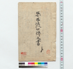 忍刃流口伝之書 / Notes of Oral Instructions of the Ninshin School (Reference Materials on Takahashi Deishu) image