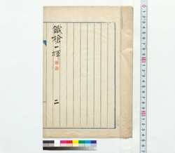 鉄槍一揮　二 / A Thrust with an Iron Spear, Vol. 2 (Reference Materials on Takahashi Deishu) image