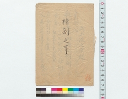 槍剣之事 / Spear and Sword (Reference Materials on Takahashi Deishu) image