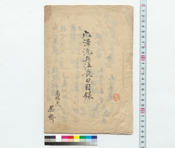 穴沢流兵法長刀目録 / Catalogue of the Tactics and Long Sword of the Anazawa School (Reference Materials on Takahashi Deishu) image