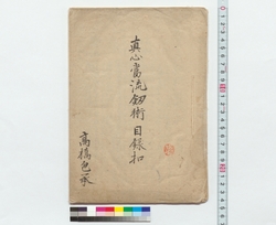真心当流剣術目録扣 / Duplicate of the Catalogue of the Shinshinto School Swordsmanship (Reference Materials on Takahashi Deishu) image