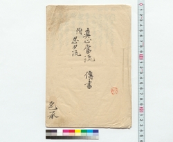 真心当流伝書　附忍刃流 / Notes of Oral Instructions of the Shinshinto School, with Notes of Oral Instructions of the Ninshin School (Reference Materials on Takahashi Deishu) image