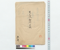 克己流剣術目録 / Catalogue of the Kokki School Swordsmanship (Reference Materials on Takahashi Deishu) image