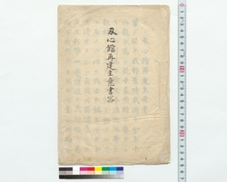 刃心館再建主意書写 / Copy of a Document Describing the Principal Meaning of the Rebuilding of the Ninshinkan Hall (Reference Materials on Takahashi Deishu) image