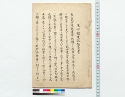 刃心館建設趣意書 / Prospectus of the Construction of the Ninshinkan Hall (Reference Materials on Takahashi Deishu) image