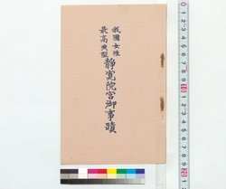 我国女性最高典型静寛院宮御事蹟 / Vestiges of Seikanin-no-miya, the Best Model of Women in Our Country (Reference Materials on Takahashi Deishu) image