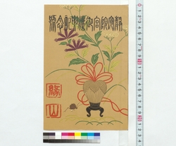 静寛院宮御法要記念号 / Commemorative Issue on the Occasion of a Buddhist Service for Seikanin-no-miya (Reference Materials on Takahashi Deishu) image