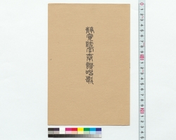 静寛院宮奉賛唱歌 / School Song for Supporting Seikanin-no-miya (Reference Materials on Takahashi Deishu) image