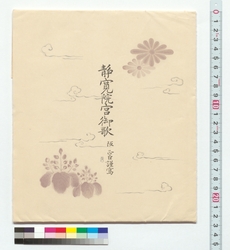 静寛院宮御歌 / Song for Seikanin-no-miya (Reference Materials on Takahashi Deishu) image
