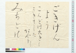高橋道太郎宛書簡（ごきげんよう、こんどは大きくかきました） / Letter to Takahashi Michitaro (Hello, I Have Written in Large Letters This Time) (Reference Materials on Takahashi Deishu) image